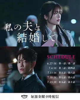 请和我的老公结婚日版