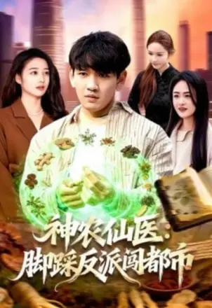 神农仙医：脚踩反派闯都市