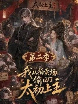 我从拍卖场偷回了太初之主第二季