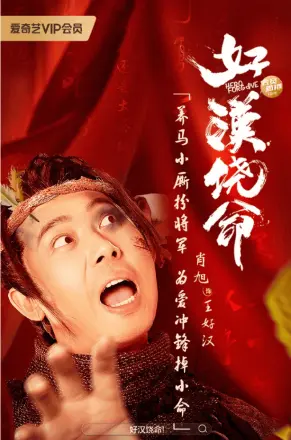 好汉饶命