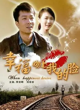 幸福吻上我的脸(2011·电影)
