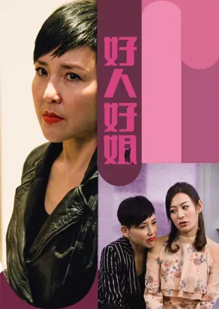 好人好姐国语