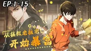 从拯救老祖宗开始暴富