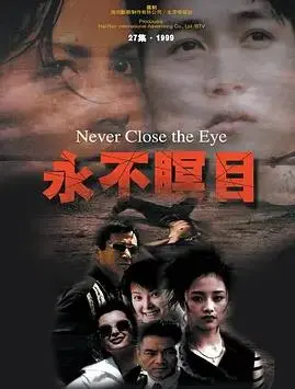 永不瞑目(2000)