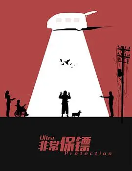 非常保镖(2021)