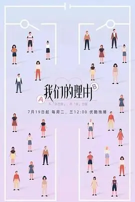 我们的理由