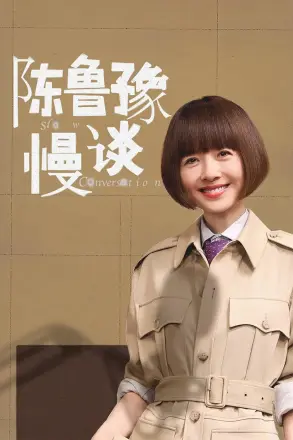 陈鲁豫·慢谈