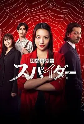 离婚律师蜘蛛 抚恤金争夺篇 第三季
