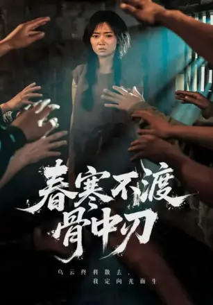 春寒不渡骨中刃