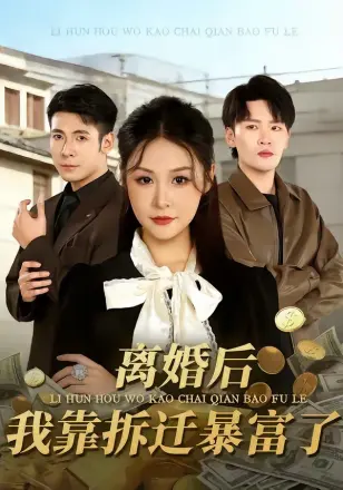 离婚后我靠拆迁暴富了(2026)