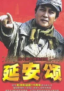 延安颂