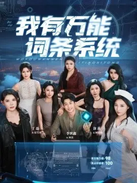 我有万能词条系统