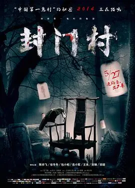 封门村(2014)