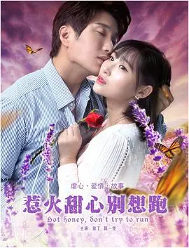 惹火甜心别想跑(2018)