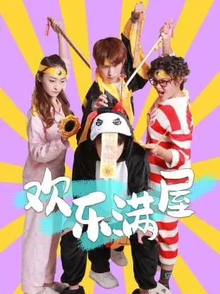 欢乐满屋
