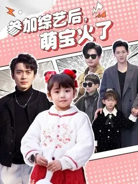 参加综艺后，萌宝火了