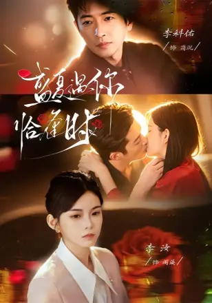 婚夜温柔 盛夏遇你恰逢时