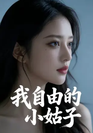 我自由的小姑子
