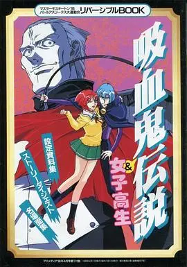 爆笑吸血鬼OVA