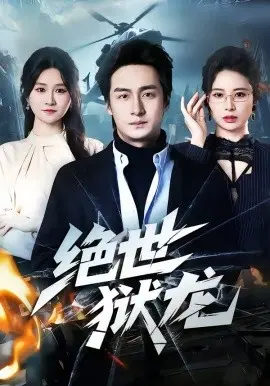 绝世狱龙