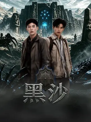黑沙