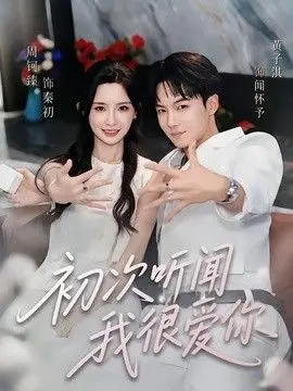 初次听闻我很爱你