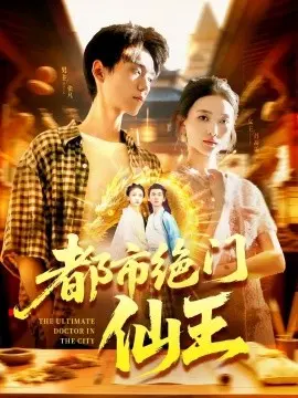 都市绝门仙王