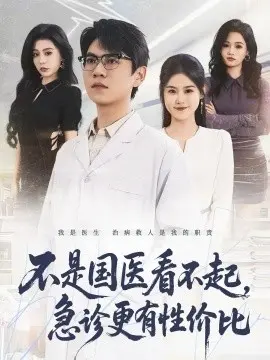 不是国医看不起,急诊更有性价比