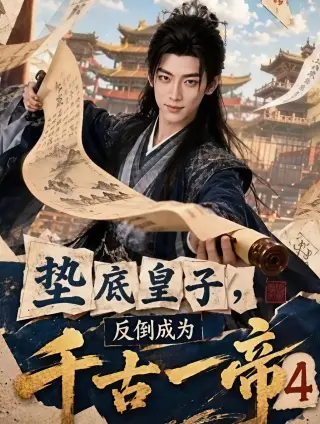 垫底皇子，反倒成为千古一帝4