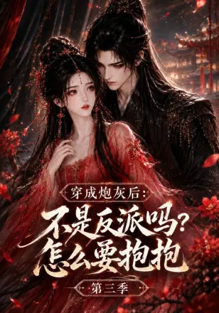 穿成炮灰后：不是反派吗？怎么要抱抱第三季