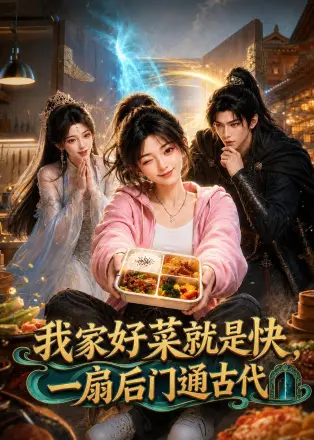 我家好菜就是快，一扇后门通古代    Ai漫剧