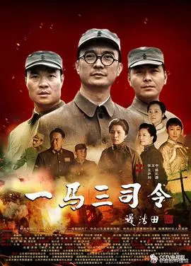 一马三司令(2019)