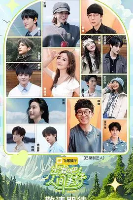 出发吧！人间美好