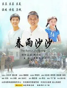 春雨沙沙(2009)