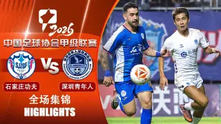 2026赛季中甲第23轮全场回放：石家庄功夫vs深圳青年人