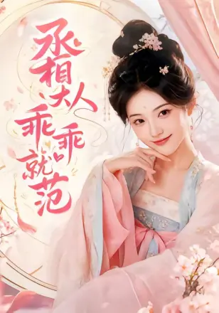 丞相大人乖乖就范 Ai漫剧