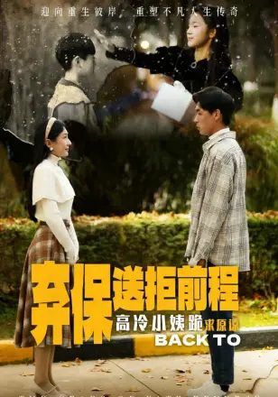 放弃保送后高冷小姨求原谅