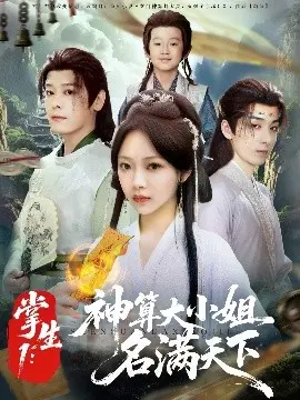 掌生1神算大小姐名满天下