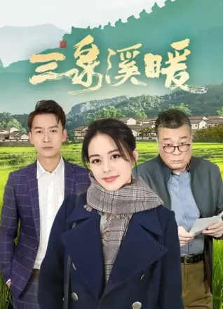 三泉溪暖