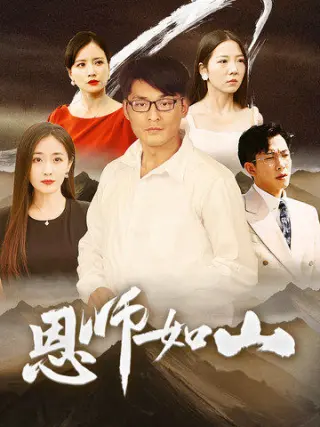 恩师如山