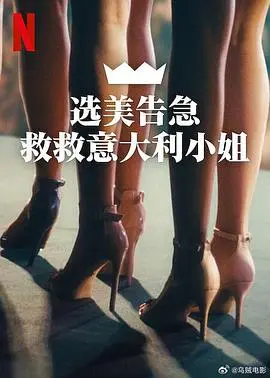 选美告急:救救意大利小姐 Miss Italia non deve morire