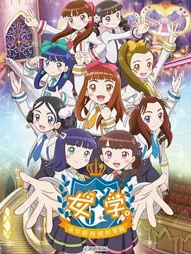 女学~圣女斯克威尔学院~(2020)