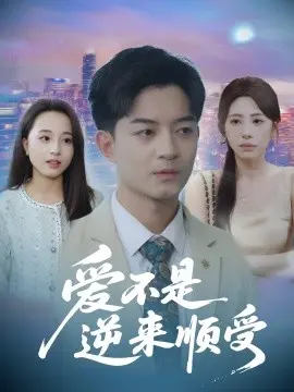 爱不是逆来顺受$她跪碎月光求我回头