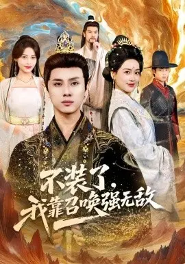 不装了，我靠召唤强无敌