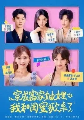 穿成富家妯娌，我和闺蜜掀桌了