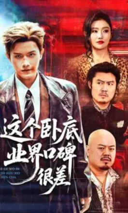 这个卧底业界口碑很差
