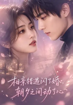 相亲错遇闪了婚,朝夕之间动了心