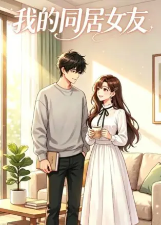 我的同居女友   Ai漫剧