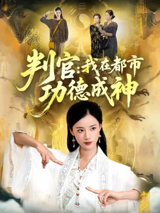 判官：我在都市功德成神