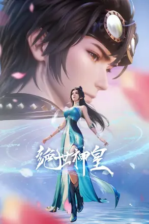 绝世神皇2025